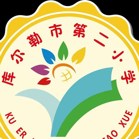 冀疆学校共携手 互访交流促发展——记库尔勒市第二小学与石家庄庄园学区开展教学交流研讨活动