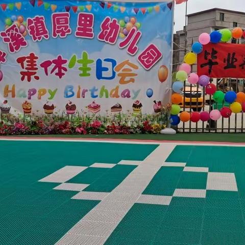 厚里幼儿园集体生日会暨毕业典礼