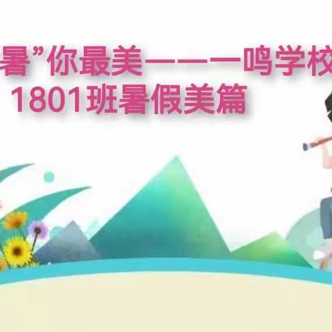 假期成长“暑”你最美——一鸣学校1801班暑期美篇