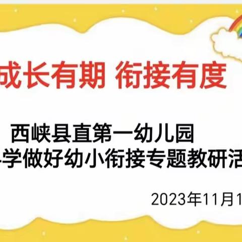 【教研实录】花开有期  衔接有度——西峡县直第一幼儿园科学做好幼小衔接专题教研活动