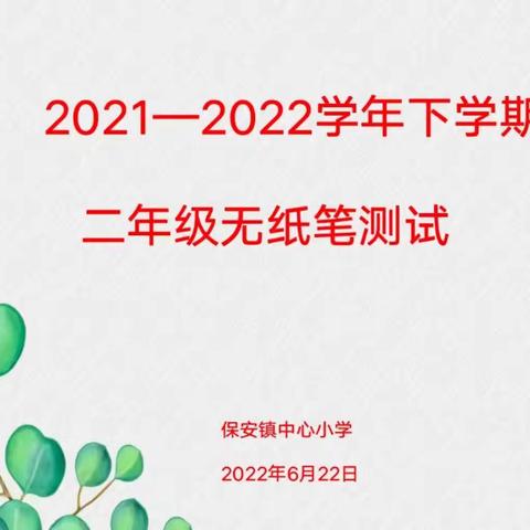 “无纸测试趣味多，落实双减促成长”——记保安镇中心小学无纸笔测试