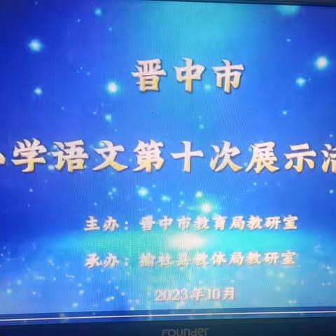 聚力大单元 赋能新课堂 ——灵石五小《晋中市小学语文第十次展示活动》网络培训