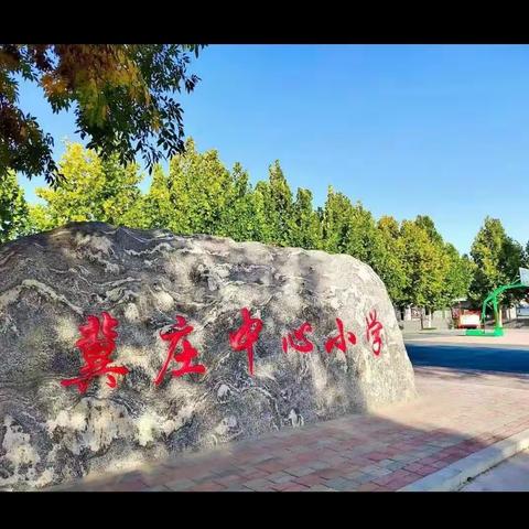 防校园欺凌 为成长护航——曲周镇冀庄小学