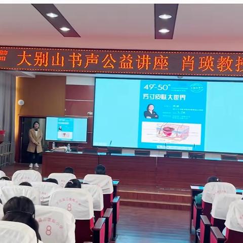 大别山书声公益讲座——肖瑛教授“方寸皮肤大世界”