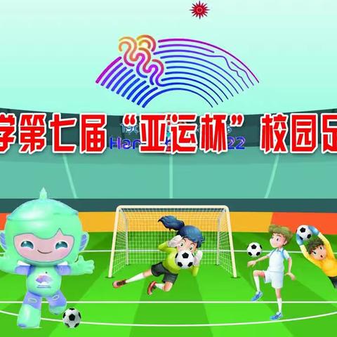 离石区城内小学第七届“亚运杯”校园足球联赛