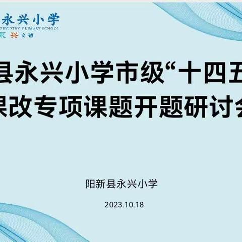 开题明思路   科研促提升——永兴小学课题开题研讨会