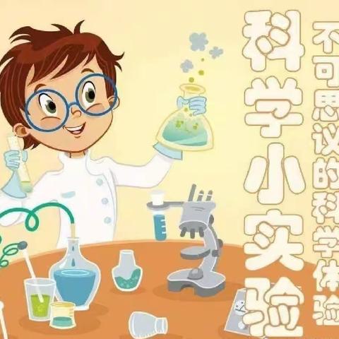 【畅游科学 启梦万里】—小二班亲子实验