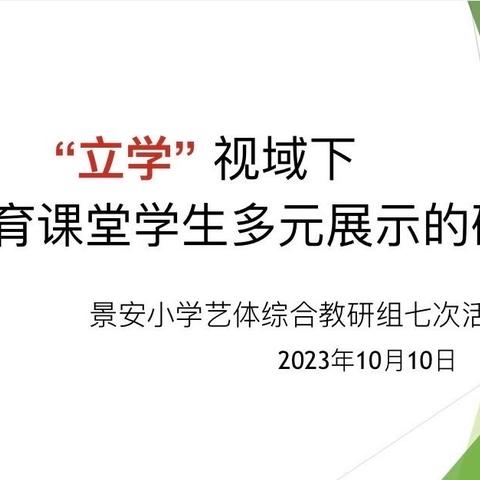 “立学”视域下小学体育课堂的多元展示研究（副本）