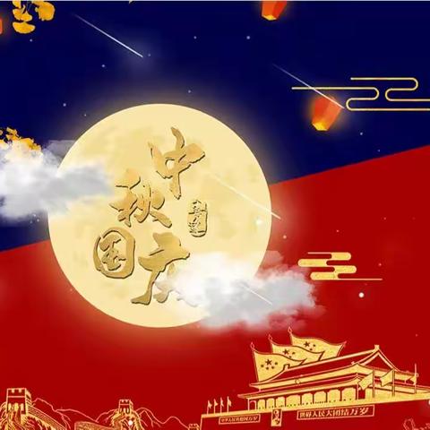 Welcome the Mid-Autumn Festival, celebrate the National Day