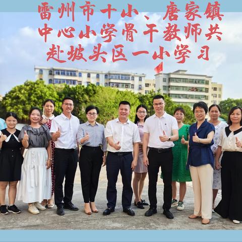 互学习 . 同研讨 . 共成长——雷州市第十小学、唐家镇中心小学骨干教师同赴湛江市坡头区第一小学学习