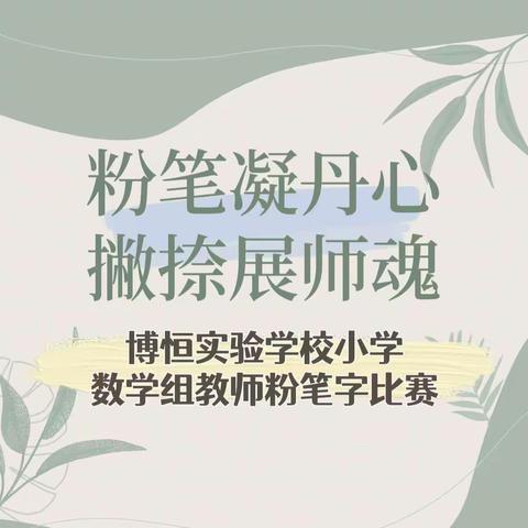 粉笔凝丹心 撇捺展师魂｜博恒实验学校小学数学组教师粉笔字比赛