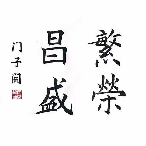 “迎国庆 庆中秋”———记北师大二附中未来科学城学校德育系列实践活动获奖作品名单