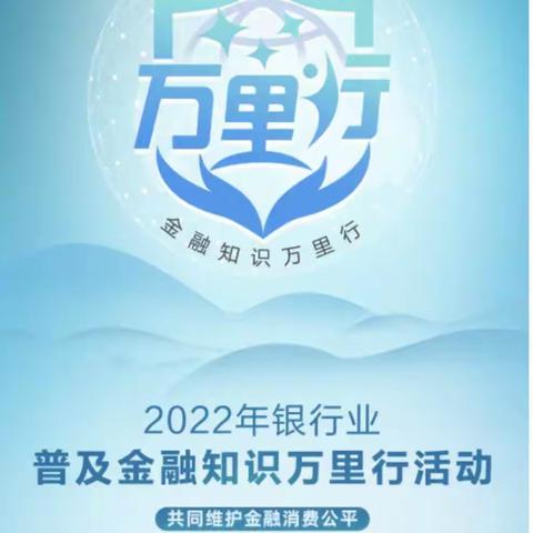 2022年普及金融知识万里行