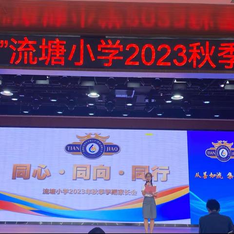 同心·同向·同行- - 流塘小学2023年秋季学期家长会