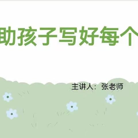 帮助孩子写好每个字--寿光市东城新区实验小学家校社共育活动