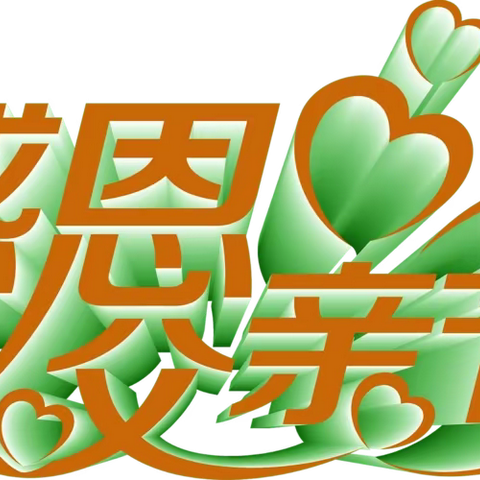 《“父”出真情，温暖相伴》——和平幼儿园大三班父亲节主题活动美篇