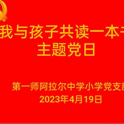 我与孩子共读一本书主题党日