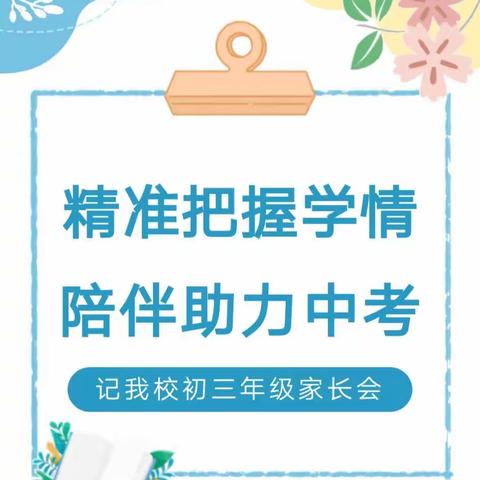 精准把握学情，陪伴助力中考——郯城县育新中学九年级家长会