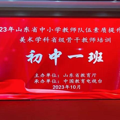 研修促成长，笃行向远方 ——2023年山东省中小学教师队伍素质提升项目