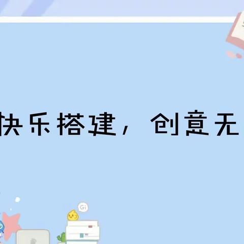 【小三班安吉游戏】—快乐搭建， 创意无限