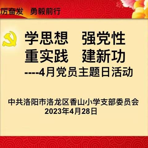 学思想 强党性 重实践 建新功——中共洛阳市洛龙区香山小学支部委员会四月党员主题日活动