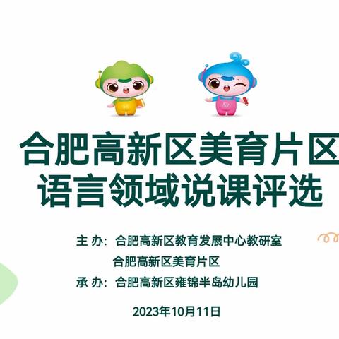 “让幼儿语言发展看得见”——合肥高新区美育片区语言领域说课评选