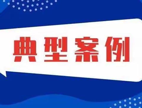 百年人寿大庆中心支公司2023年“金融消费者权益保护宣传活动｜金融知识宣教典型案例典型案例一