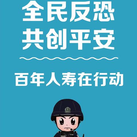 百年人寿大庆中心支公司开展“全民反恐 共创平安”反恐怖宣传教育活动