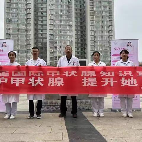 关爱甲状腺  健康生命“腺”----长治市屯留区人民医院内分泌科“国际甲状腺知识宣传周”活动纪实