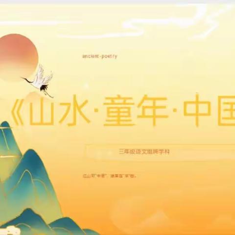 垦利区第四实验小学，三年级语文组跨学科展示——《山水.童年.中国梦》