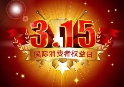 锦州太和锦银村镇银行兴旺支行3.15期间开展“金融消费者权益日”活动