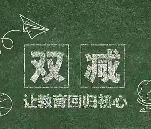 “双减”轻松学，“乐考”助成长