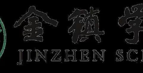 “学出情趣，玩出滋味”————金镇学校“寒假好作业”活动展示