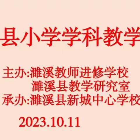 课堂教学细把脉 调研指导提质量——濉溪县教师进修学校、县教研室莅临新城中心学校指导教育教学工作