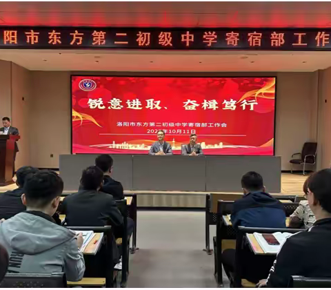 锐意进取  奋楫笃行  -------洛阳市东方第二初级中学寄宿部工作会议