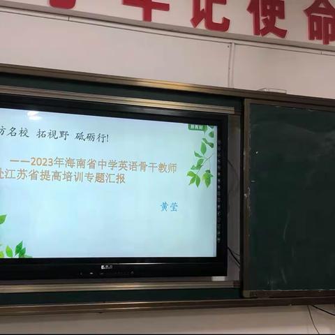 深入分析找策略，凝心聚力谋提升--2023年海南省中学英语骨干教师赴江苏省提高培训专题汇报