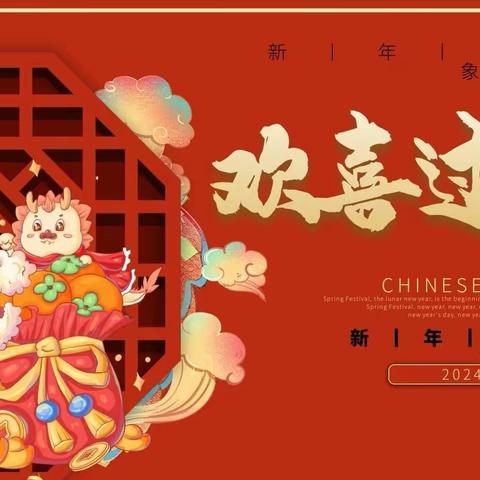 庆元旦，迎新年