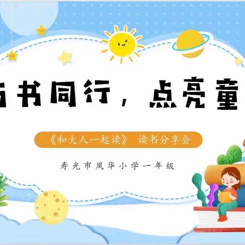 少年美如斯，读书正当时——寿光市凤华小学一年级读书分享会