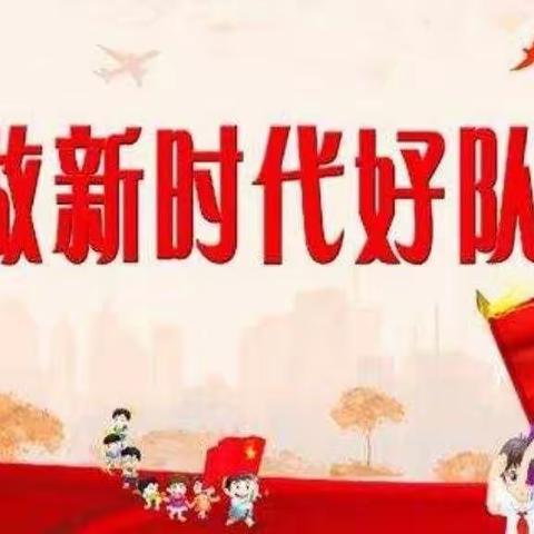 争做新时代好队员 ——-章吉营中心小学系列活动