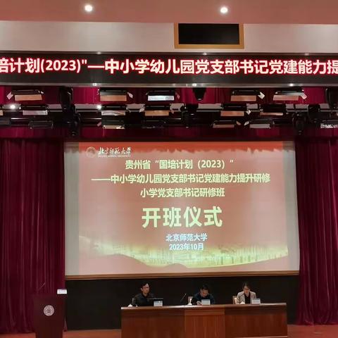 贵州省“国培计划”2023中小学党支部书记党建能力提升研修