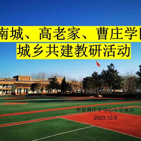 城乡共建携手同行 均衡发展共谱新篇 | 南城学区、高老家学区、曹庄学区举行城乡共建校际交流研讨活动