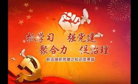 抓学习     强党建    聚合力    促治理——新店镇抓党建促基层治理能力提升之知识竞赛篇