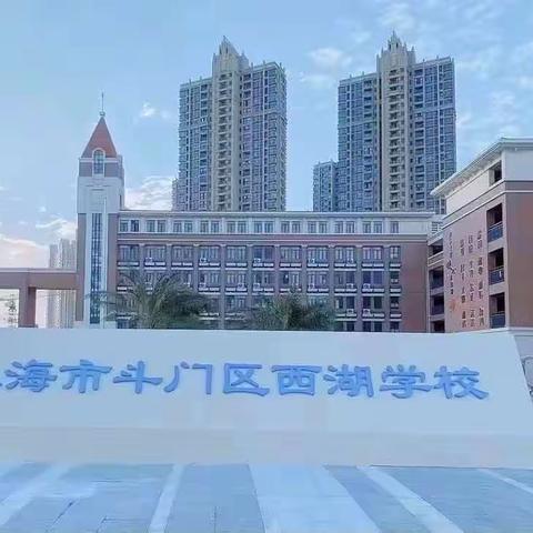 研究分析铸合力，道法教学谱新章 ——记2023-2024学年度第一学期 斗门区道德与法治学科教研工作会议