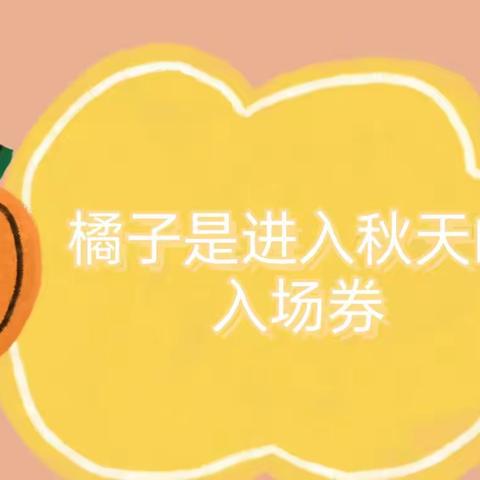 🍊橘子味的秋天——宜辉幼儿园中二班