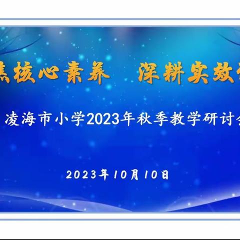 “英”研促进，“语”研同行—凌海小学英语教研活动