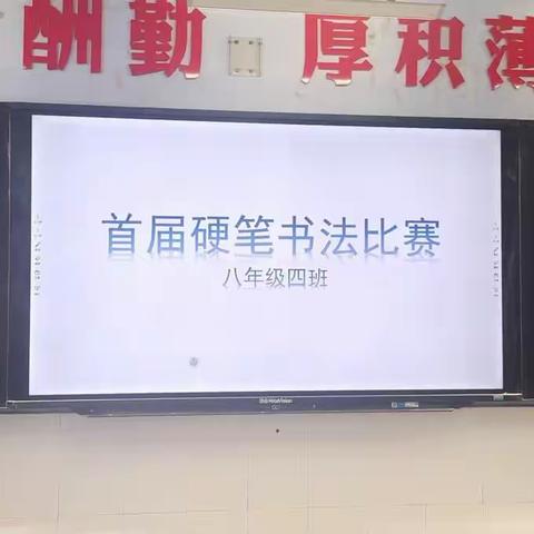 首届硬笔书法比赛——八年级四班