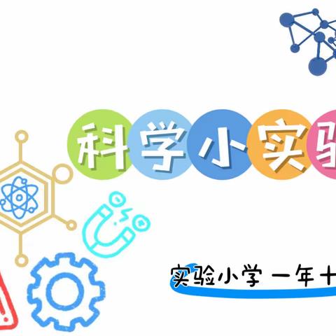 【科创课程】一年十班科学小实验—“会跳舞的碎纸屑”