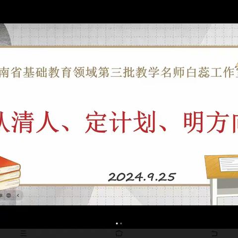 名师引领，聚力前行  ——白蕊名师工作室石林团队第一次教研活动