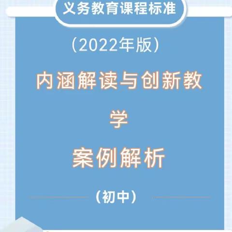 新课标内涵解读与创新教学案例解析（初中）