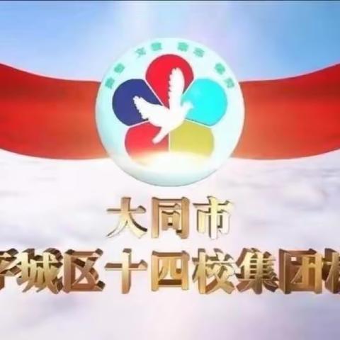 “研磨新课堂，助力共成长 ”平城区十四校开源校区2023年度二年级教研组研讨课